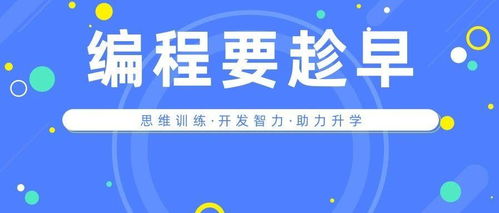 學編程要從娃娃抓起 少兒編程的六大維度如何全方位助力孩子成長、升學與就業(yè)