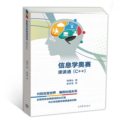 信息學奧賽學習必備 林厚從《C++課課通》教材深度解析與優(yōu)選購買渠道推薦